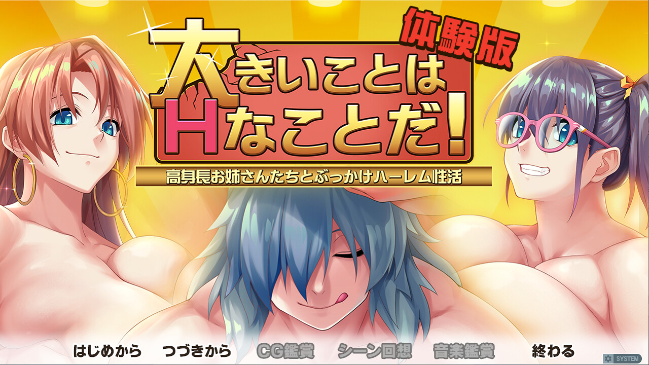 큰 것은 H 일이다! 고신장 언니들과 부카케 할렘 성활