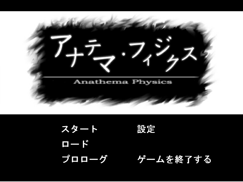 아나테마 피직스