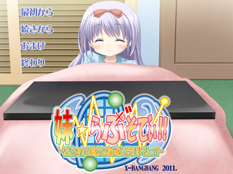 이모토☆러브소디!! ～오빠랑 이어질 수만 있다면 죽어도 좋아!!～