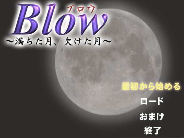 Blow ～찬 달, 이지러진 달～