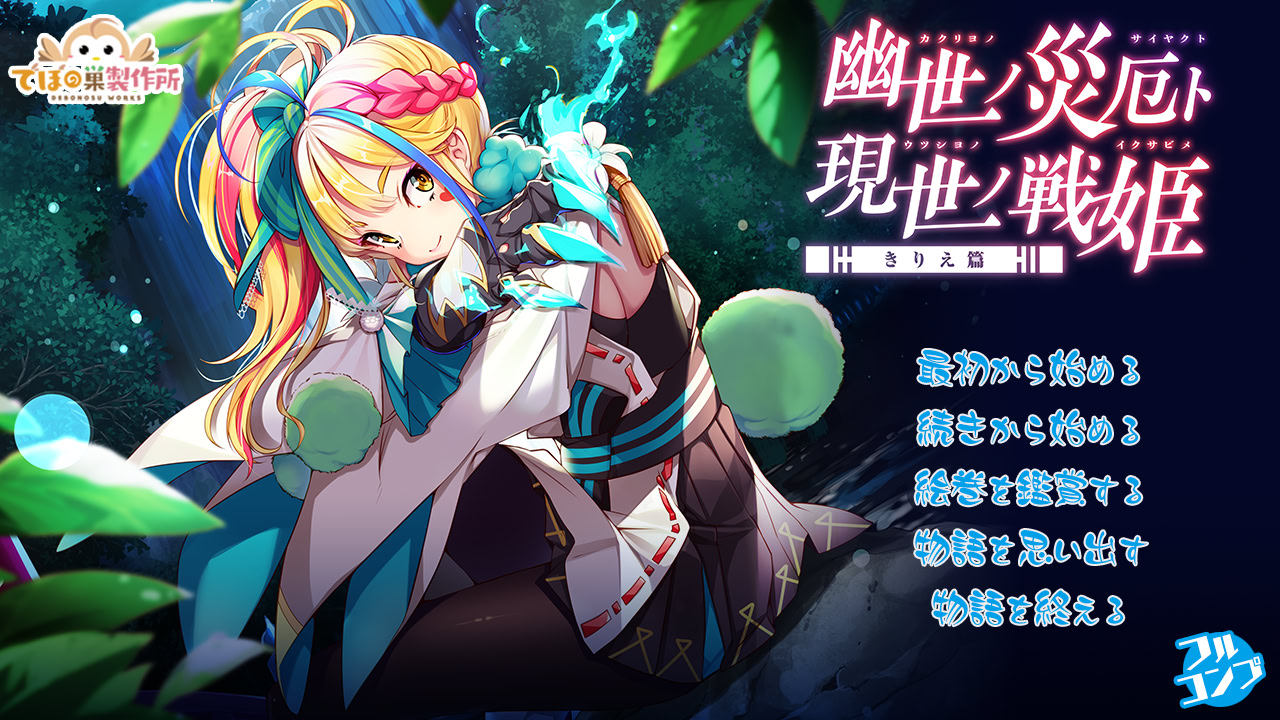 토코요노 사이야쿠토 우츠시요노 센키 ～키리에 편～