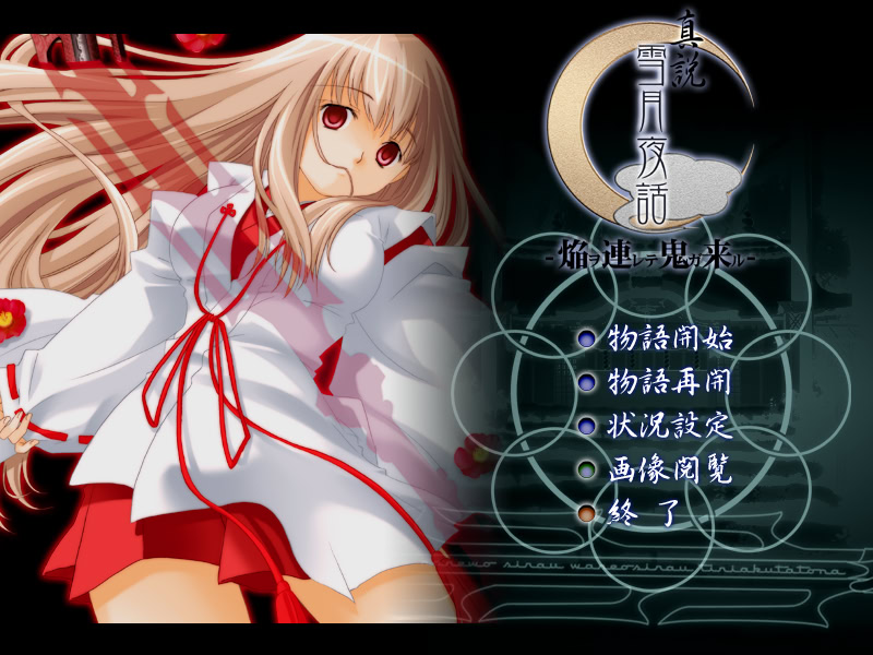 진설 세츠게츠야화 ～호무라를 데리고 오니가 온다～