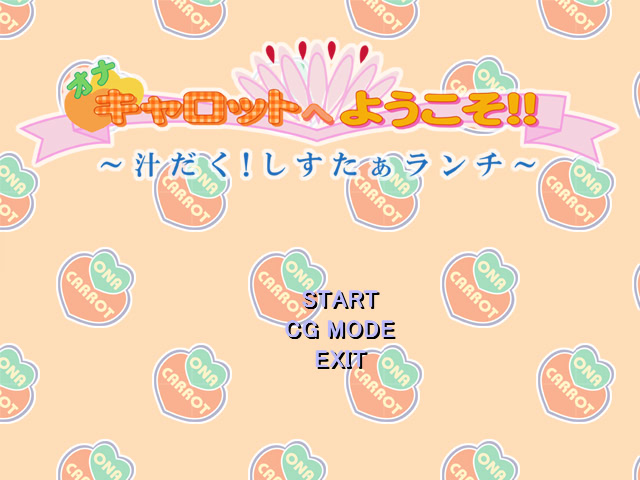 오나캐롯에 어서 오세요!! ～즙 가득! 시스터 런치～