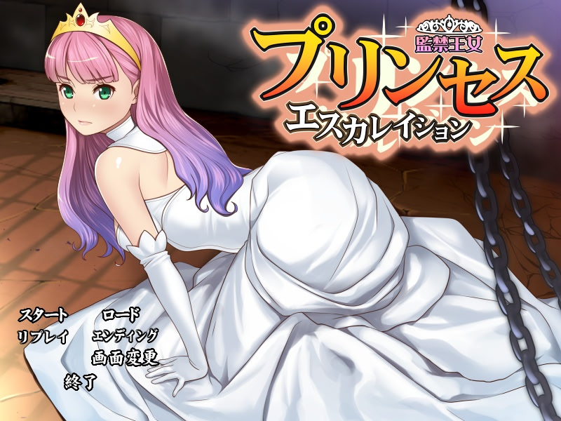 프린세스 에스칼레이션 ～감금왕녀～