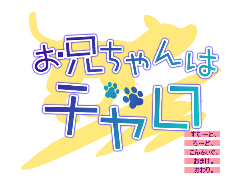 フェチ専科-第12期-お兄ちゃんはチャロ