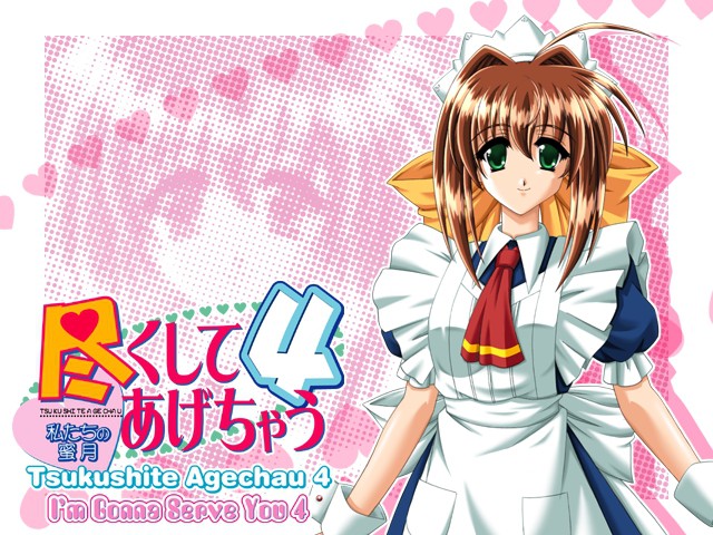 츠쿠시테 아게쨔우 4 ～우리들의 밀월～