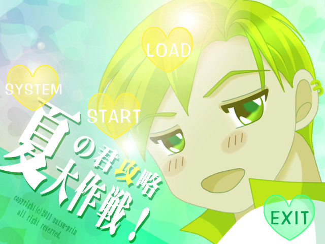 여름의 너 공략 대작전!