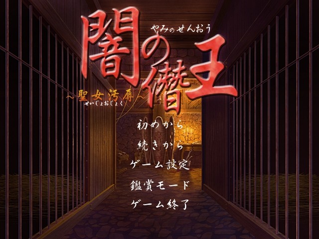 어둠의 참왕～성녀오욕～