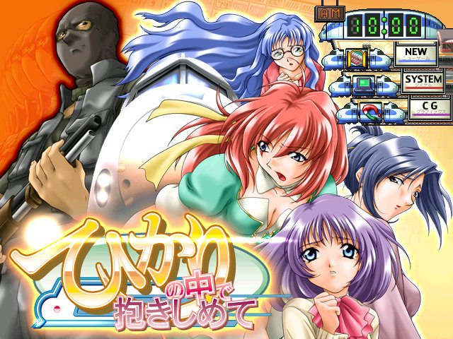 히카리 속에서 안아줘