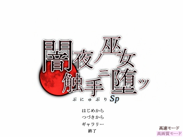 푸뉴푸리SP ◆어둠의 밤의 무녀, 촉수에 타락하다◆