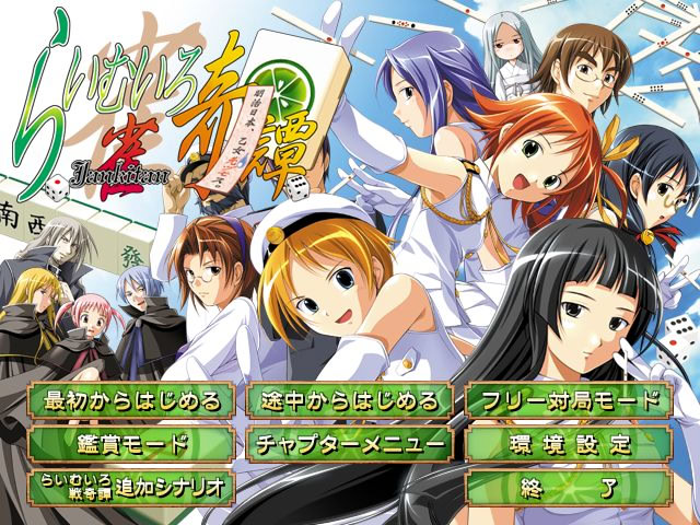 라이무이로 마작기담 ～메이지 일본, 소녀 먼저 합니다.～