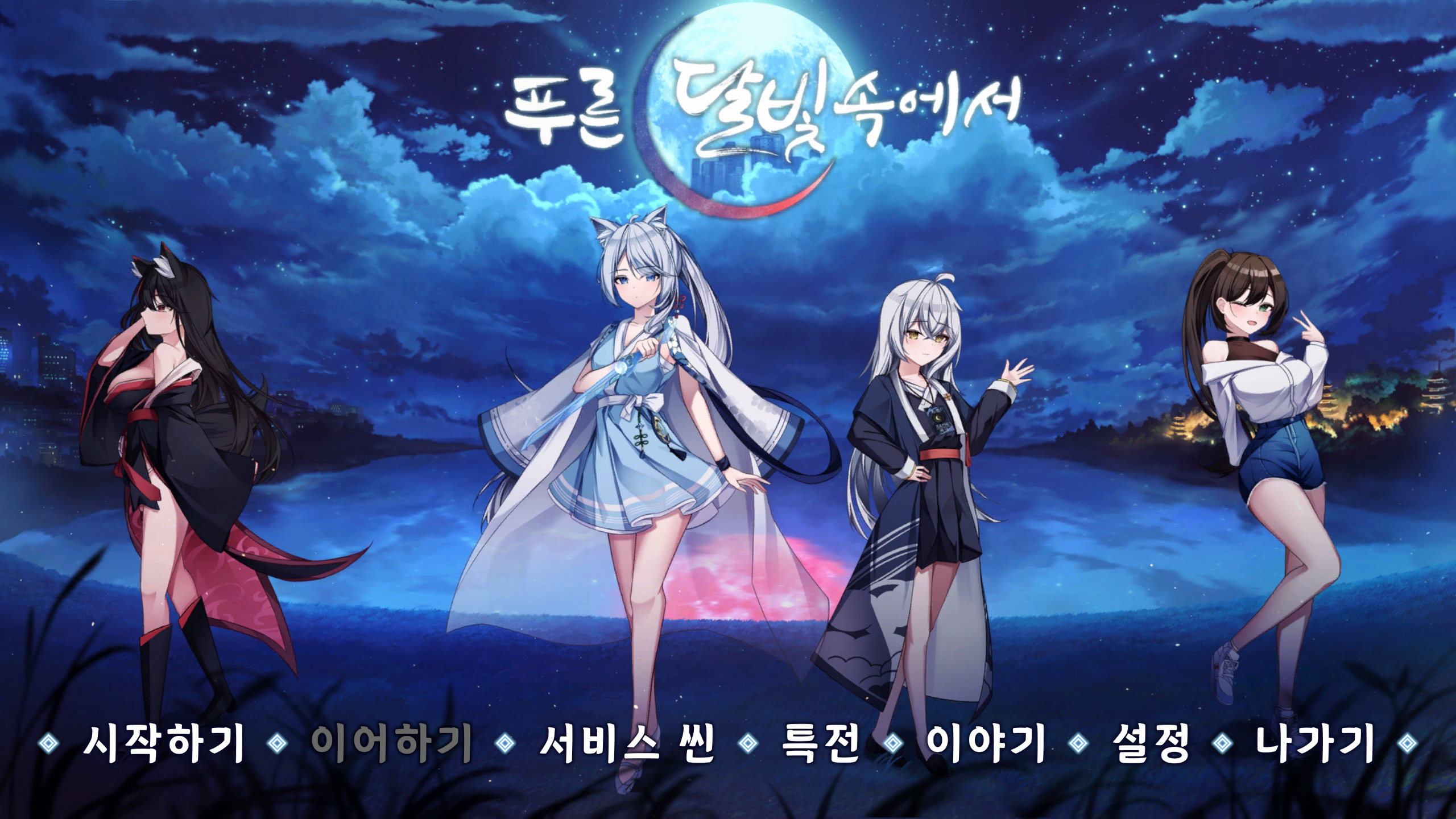 푸른 달빛 속에서