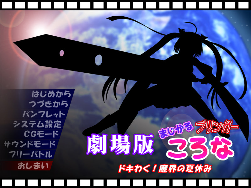 劇場版 まじかるブリンガー ころな