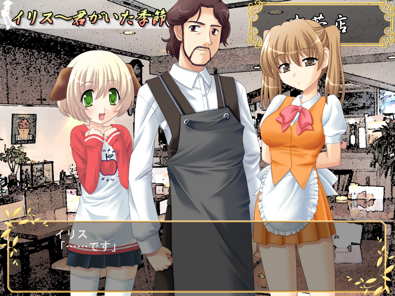 이리스 ～네가 있던 계절～