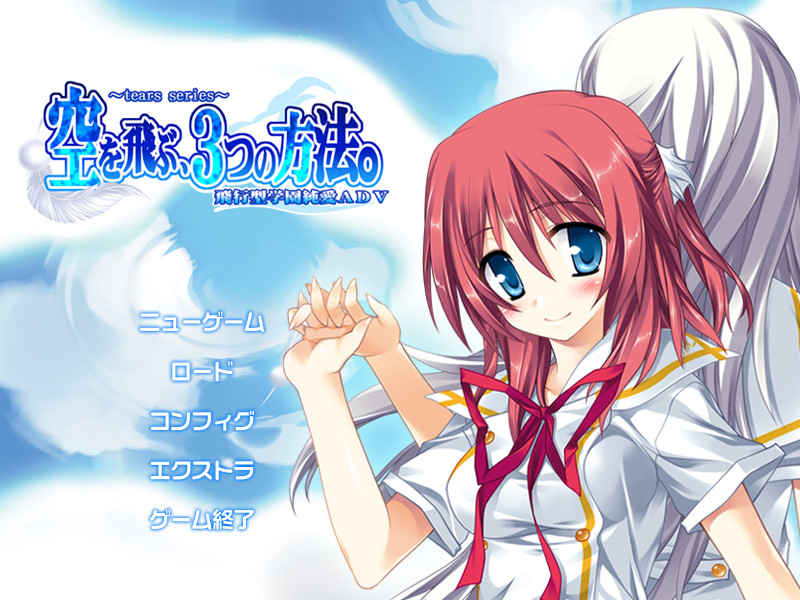 하늘을 나는, 3가지 방법。