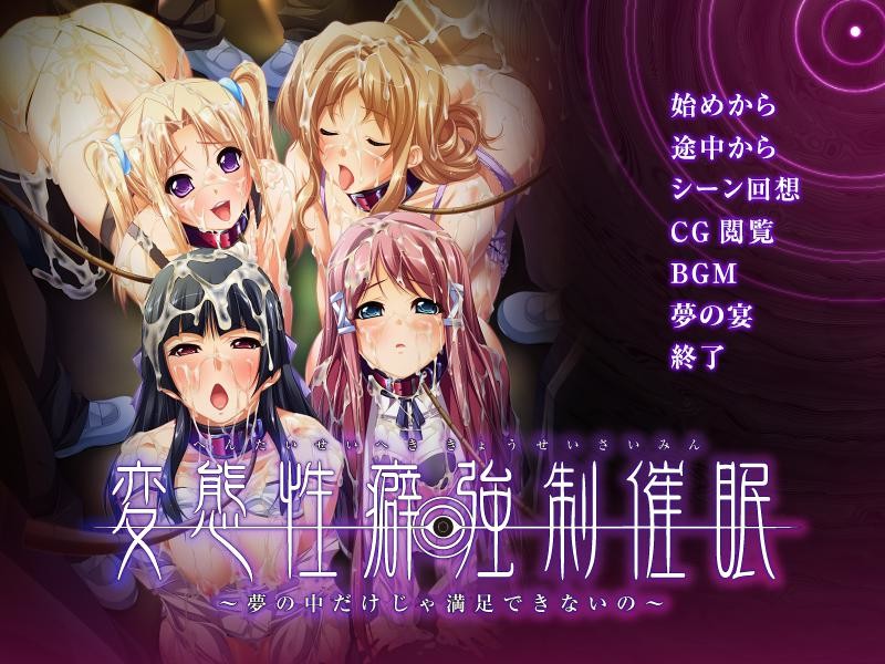 변태성벽 강제최면～꿈속만으로는 만족할 수 없어～