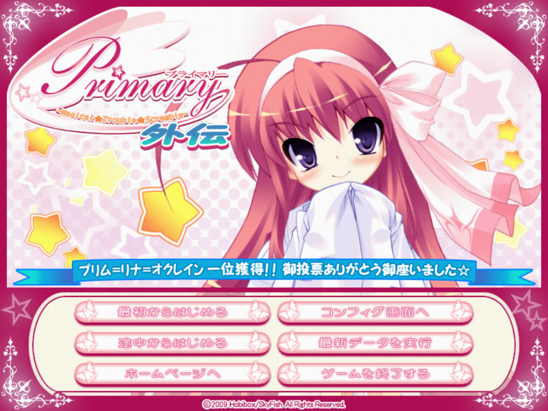 Primary ～Magical★Trouble★Scramble～ 외전・프리무