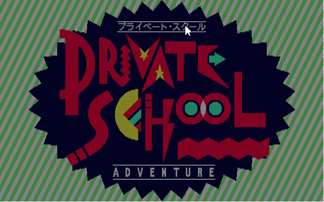 프라이빗 스쿨