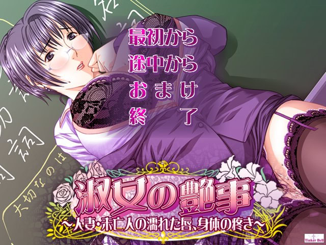 숙녀의 염사～유부녀·미망인의 젖은 입술, 몸의 욱신거림～