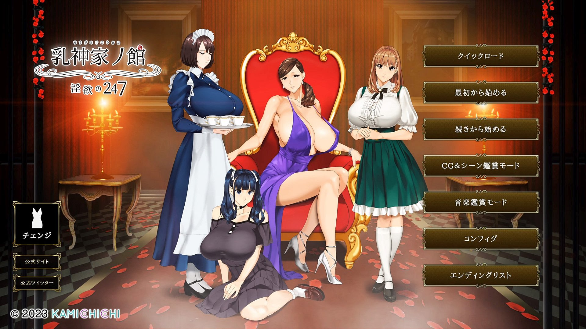 뉴가미가의 저택 ~음욕의 247~