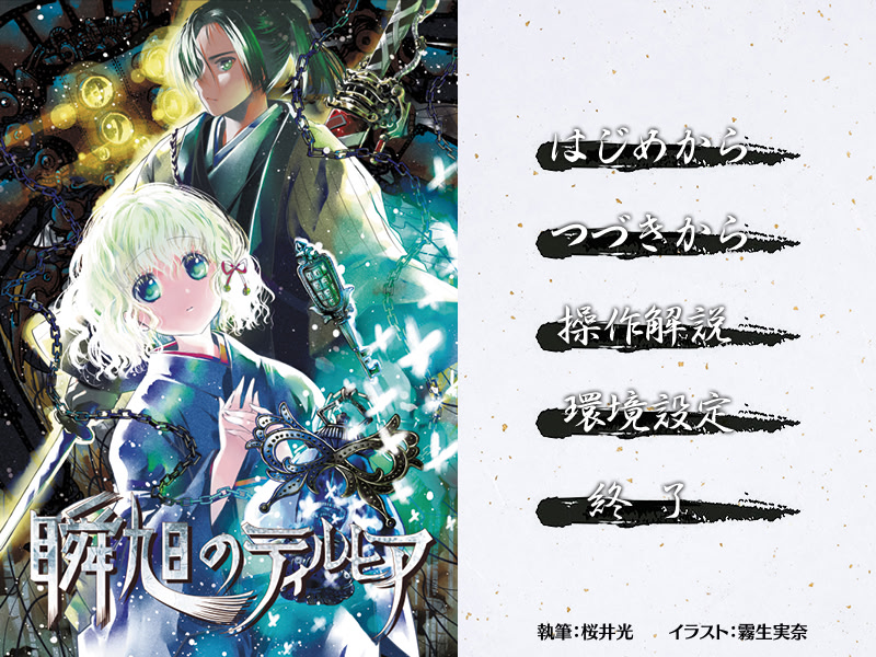 슌쿄쿠의 티르히아 원작 디지털 노벨