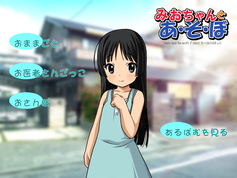 미오쨩과 노·러·보