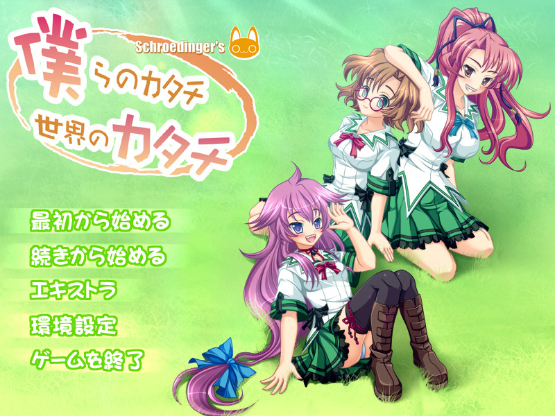 우리들의 형태, 세카이의 형태 Schroedinger’s