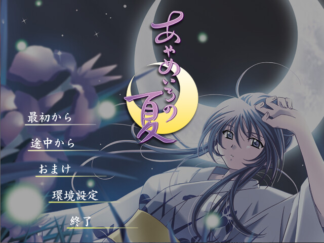 아야메이로의 여름