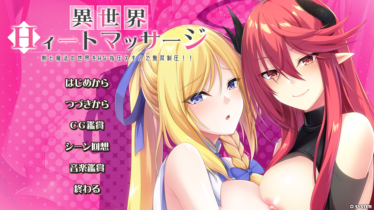 이세계 H이트 마사지 ～검과 마법의 세계를 H한 지압 스킬로 무쌍 제압!!～