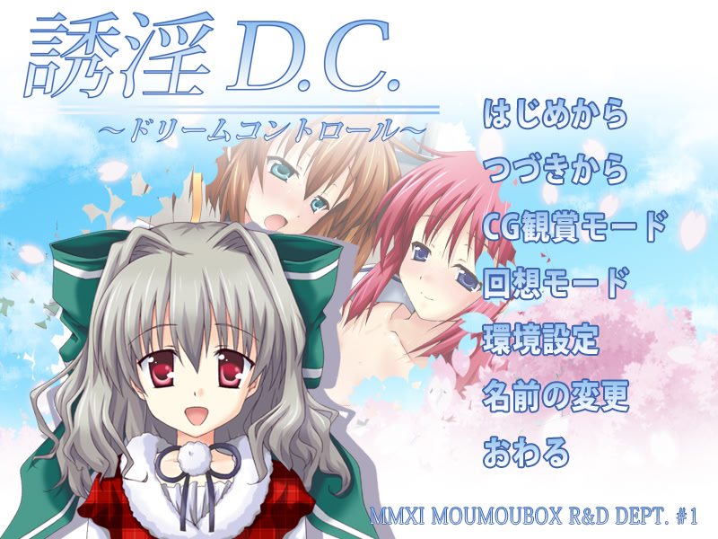 유인 D.C. ～드림 컨트롤～