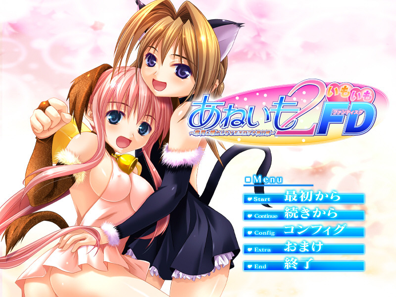 아네이모2・이모이모FD～사츠키&유이의 LOVE 에로 쁘띠 여행편～