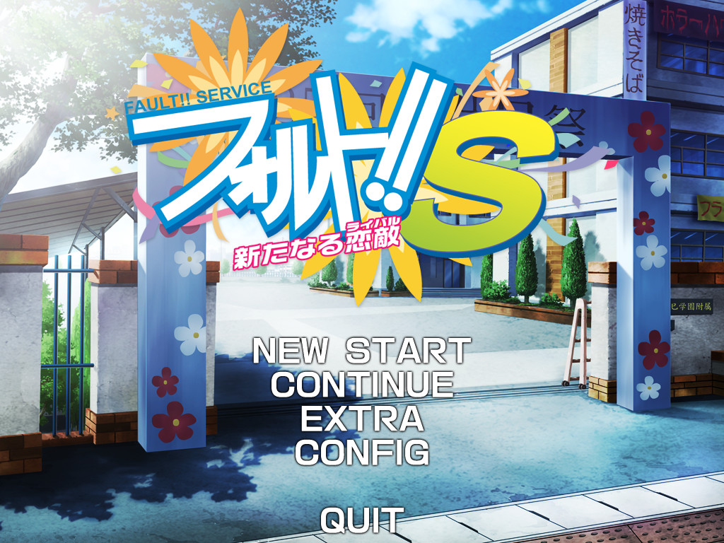 폴트!!S(서비스) ～새로운 연적(라이벌)～