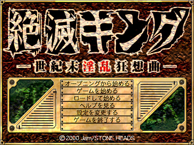 절멸킹 -세기말 음란 광상곡-