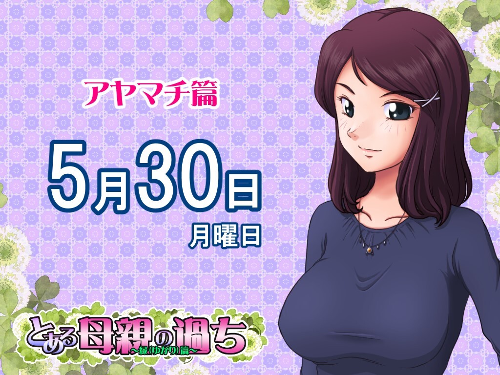 어느 어머니의 잘못～엔 편～