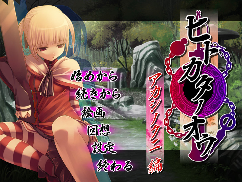 히토카타노오우～아카시노쿠니～