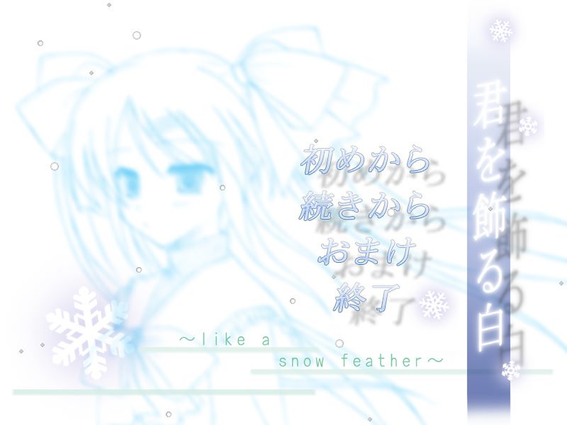 너를 장식하는 하양 ～like a snow feather～