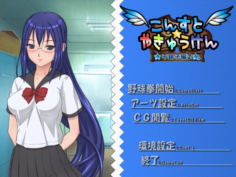 콘스토☆야큐켄 -치즈코 편 2-