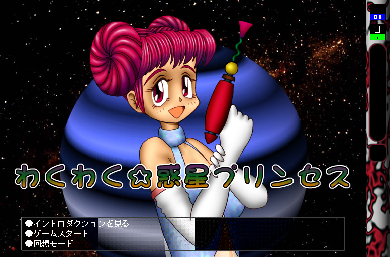 와쿠와쿠☆행성 프린세스