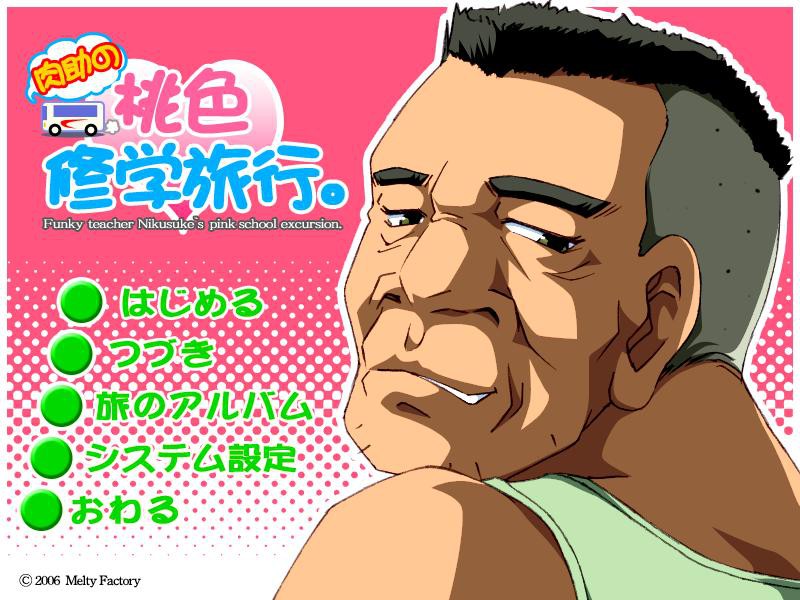 니쿠스케의 분홍빛 수학여행