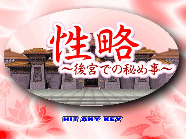 세랴쿠 ～후궁에서의 은밀한 일～