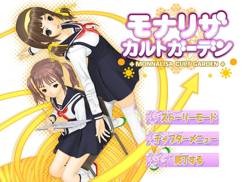 모나리자 컬트 가든