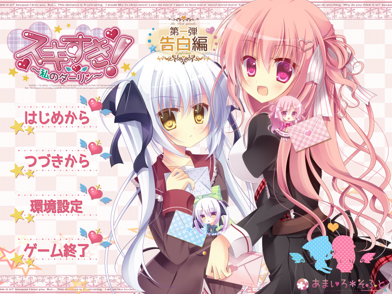 스키스키! ～나의 달링～