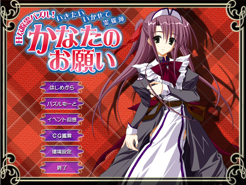 H한 제령 퍼즐! 가고 싶어, 가게 해줘 영매사 카나타의 부탁