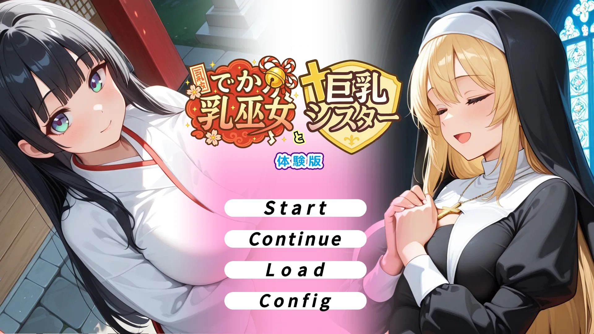 でか乳巫女と巨乳シスター