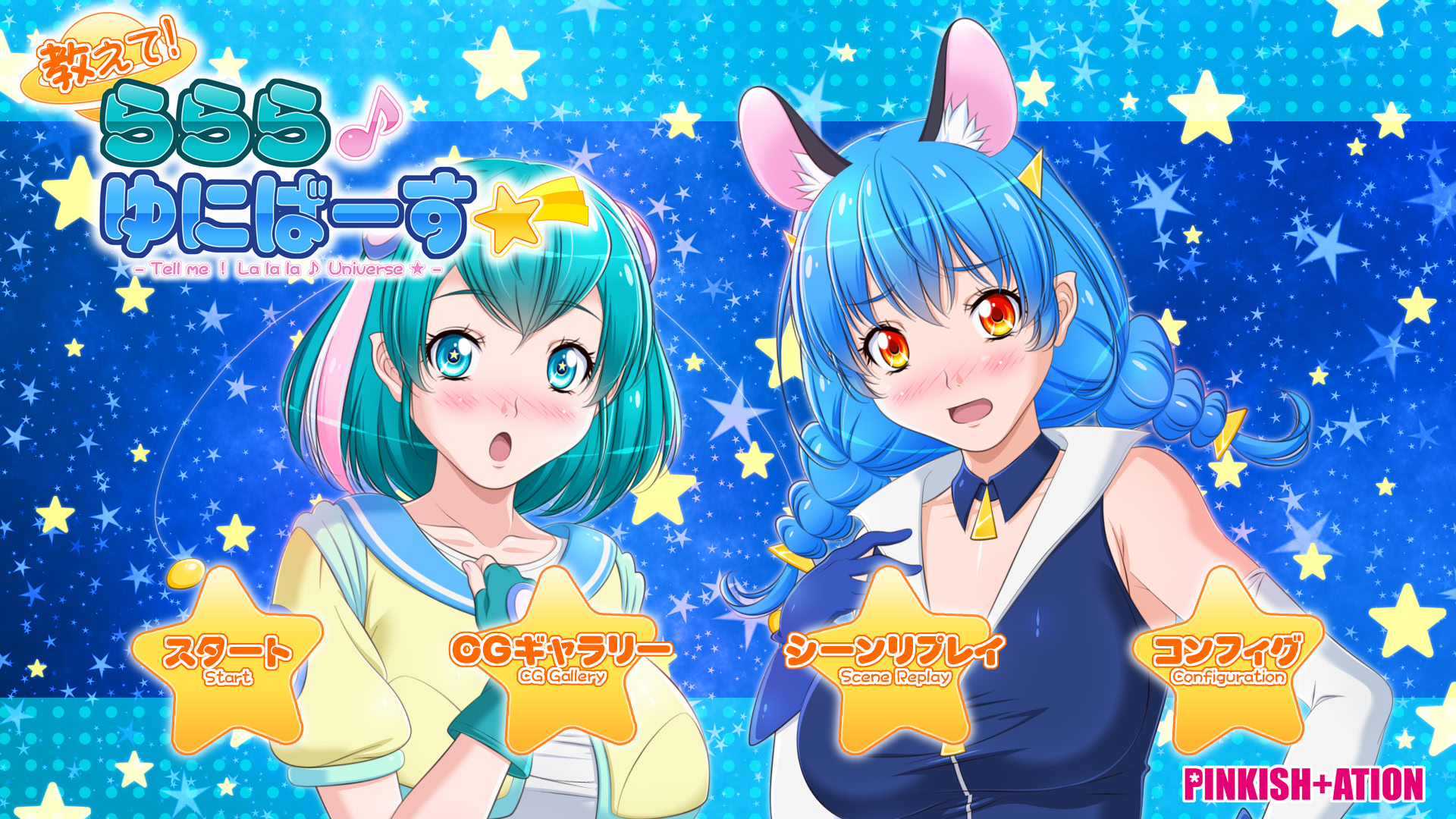 알려줘! 라라라♪ 유니버스☆彡