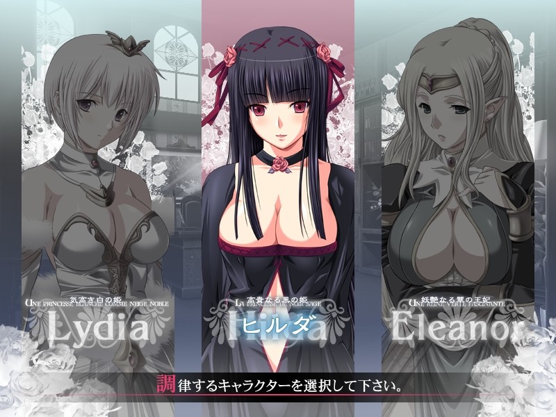 포로의 공주 ~음마의 조율~