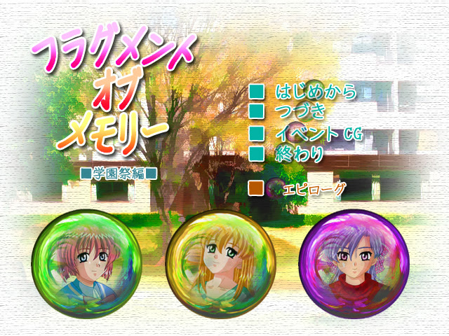 フラグメント・オブ・メモリー(学園祭編)