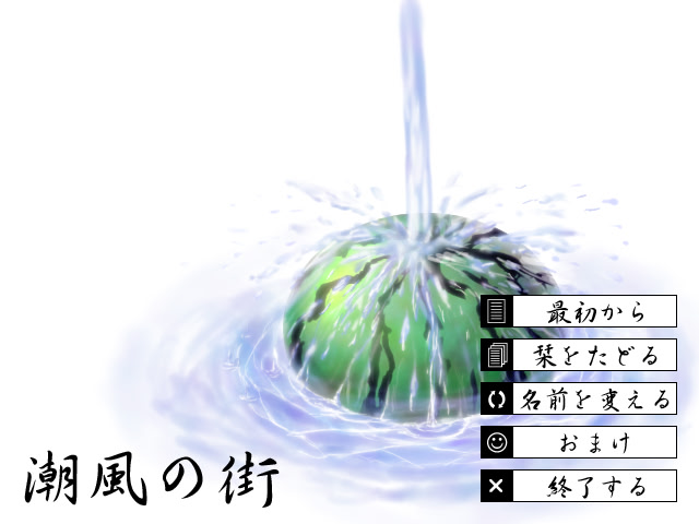 시오카제의 거리