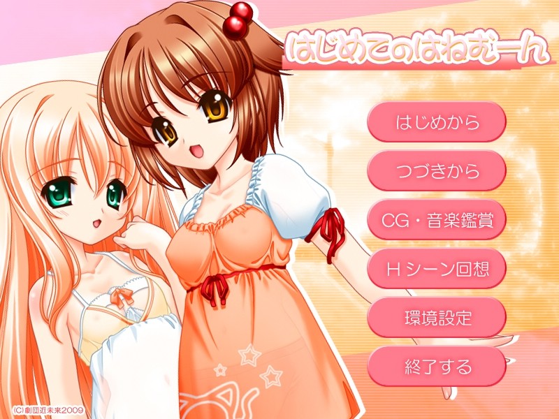 하지메테노 하네문~