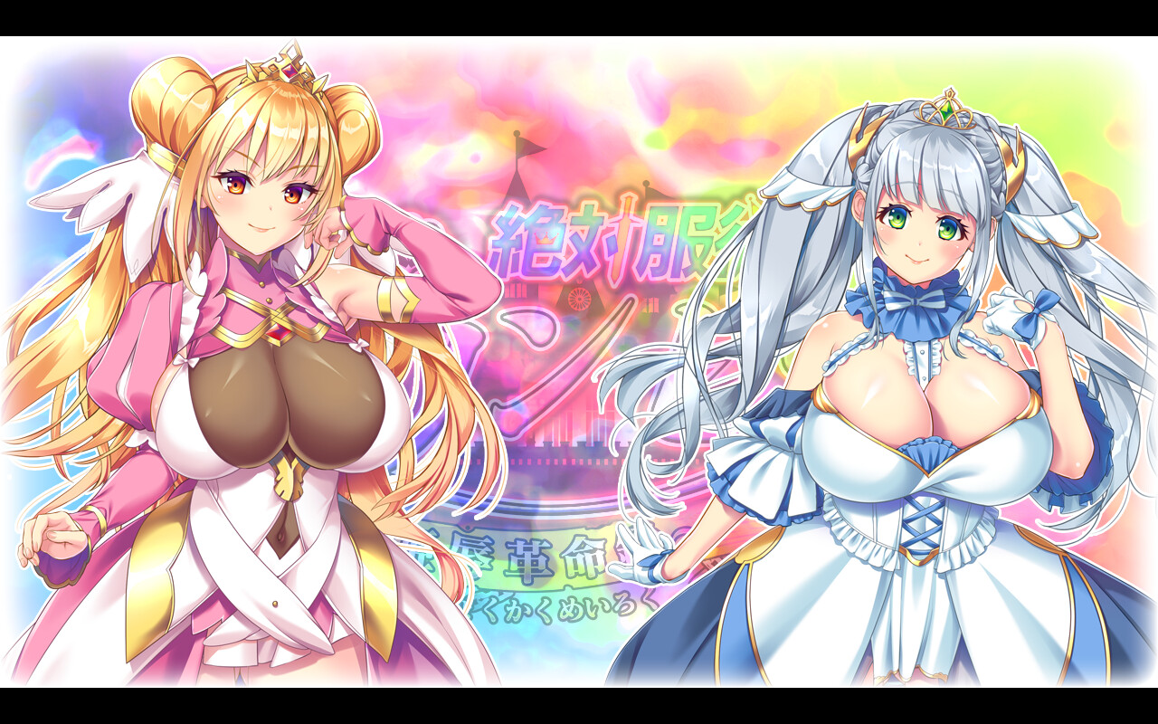 절대복종 프린세스 ～히메지쿠 혁명록～